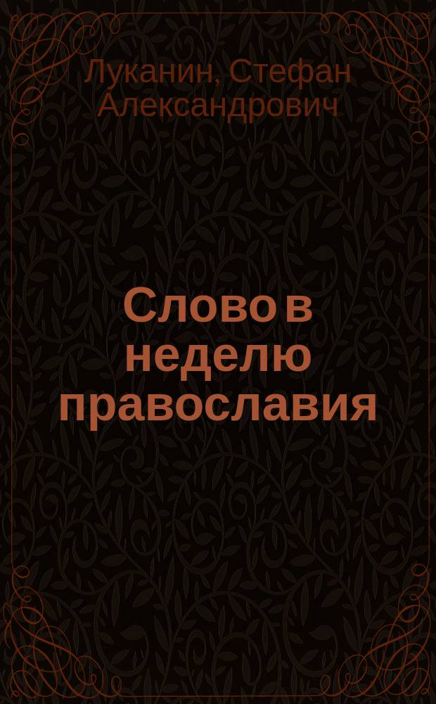 Слово в неделю православия