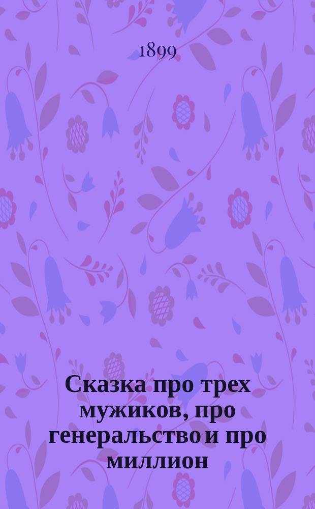 Сказка про трех мужиков, про генеральство и про миллион