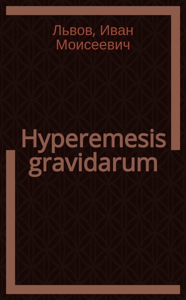 Hyperemesis gravidarum : Из клин. лекций прив.-доц. И.М. Львова