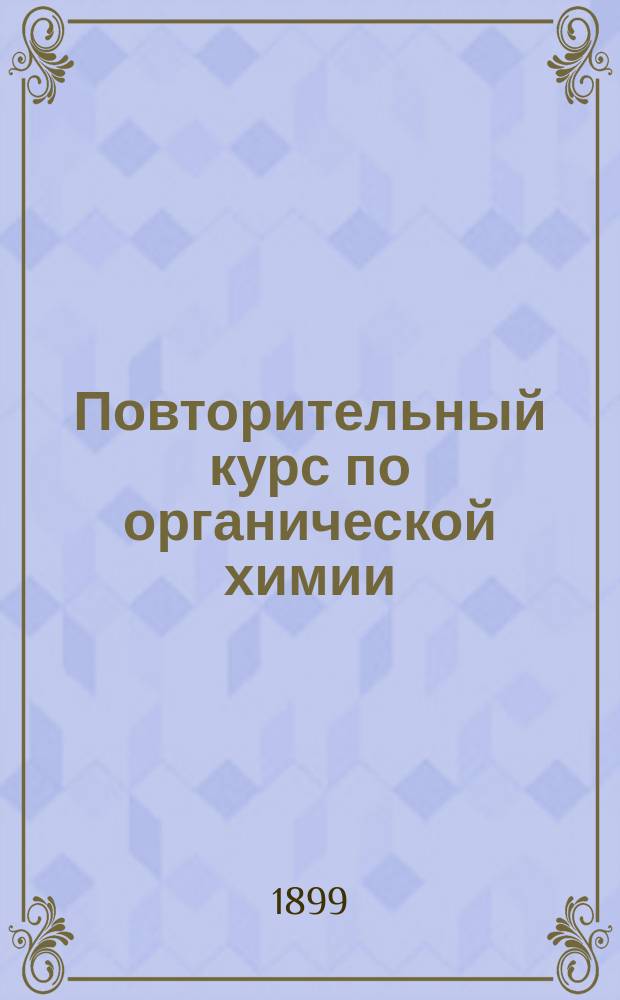 Повторительный курс по органической химии