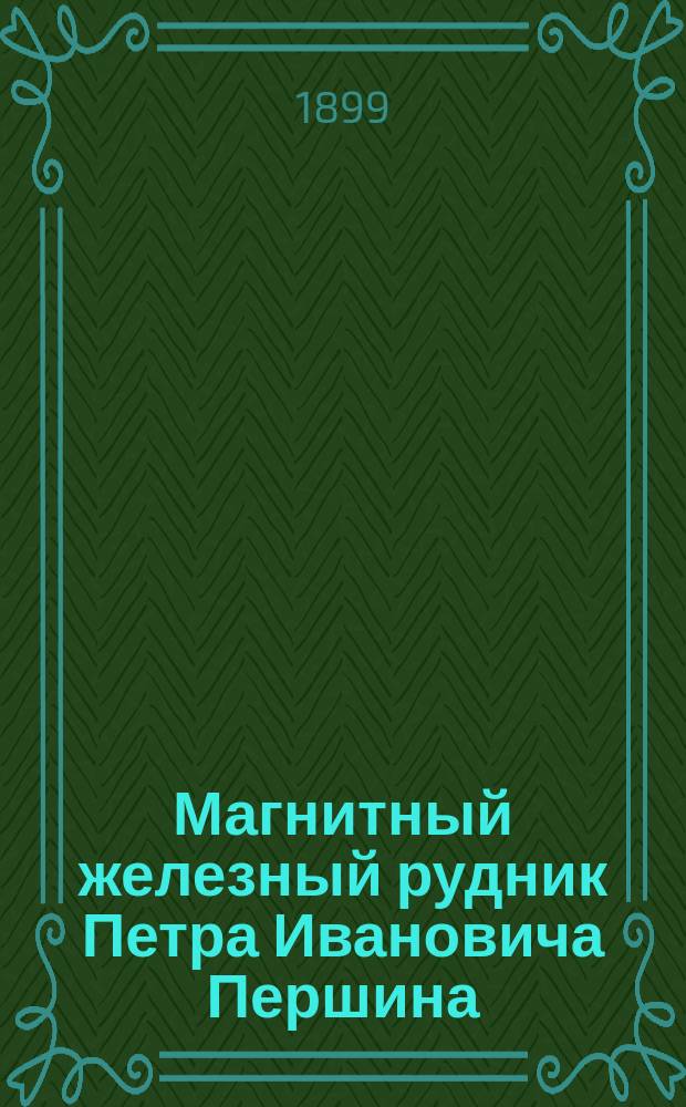 Магнитный железный рудник Петра Ивановича Першина : Обзор