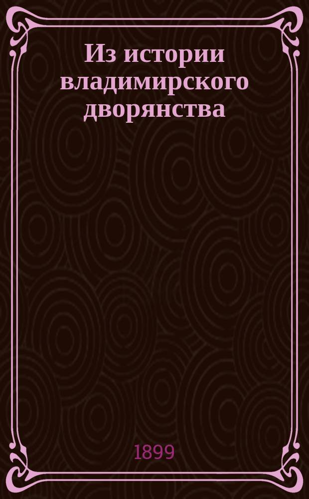 Из истории владимирского дворянства : По дан., извлеч. из дела № 38 Канцелярии владимир. губернатора за 1821 г., хранящегося в Арх. губ. правл. О бородачах и раскольниках, чтоб за бороду пошлину платили и в указном платье ходили : (По поводу дела № 235 Владимир. губ. арх., "по Владимир. пров. канцелярии" 1735 г.)