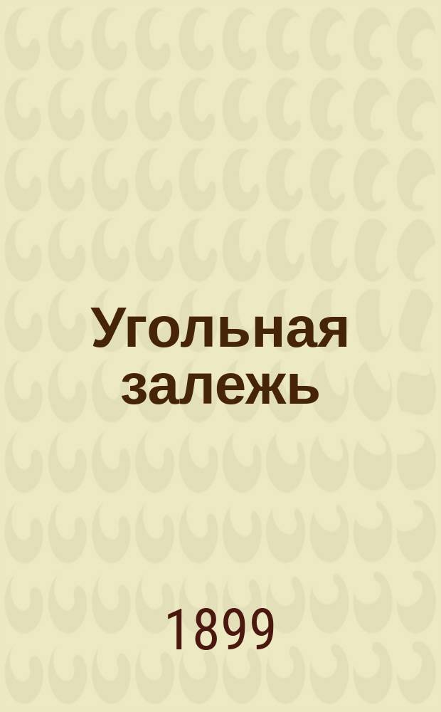 Угольная залежь : Комедия в 4 д. Н.Д. Малашкина