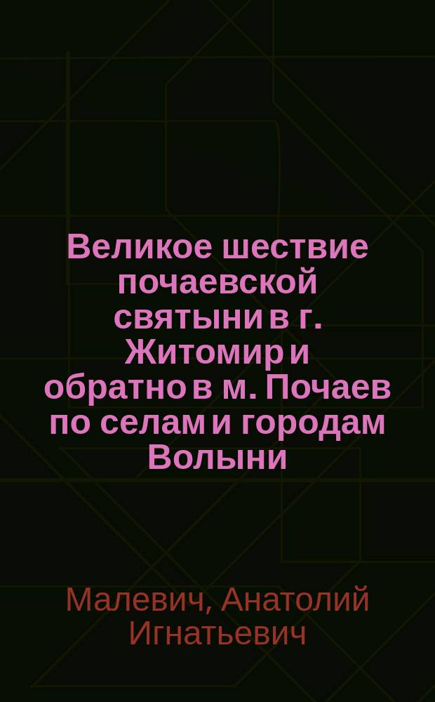 Великое шествие почаевской святыни в г. Житомир и обратно в м. Почаев по селам и городам Волыни