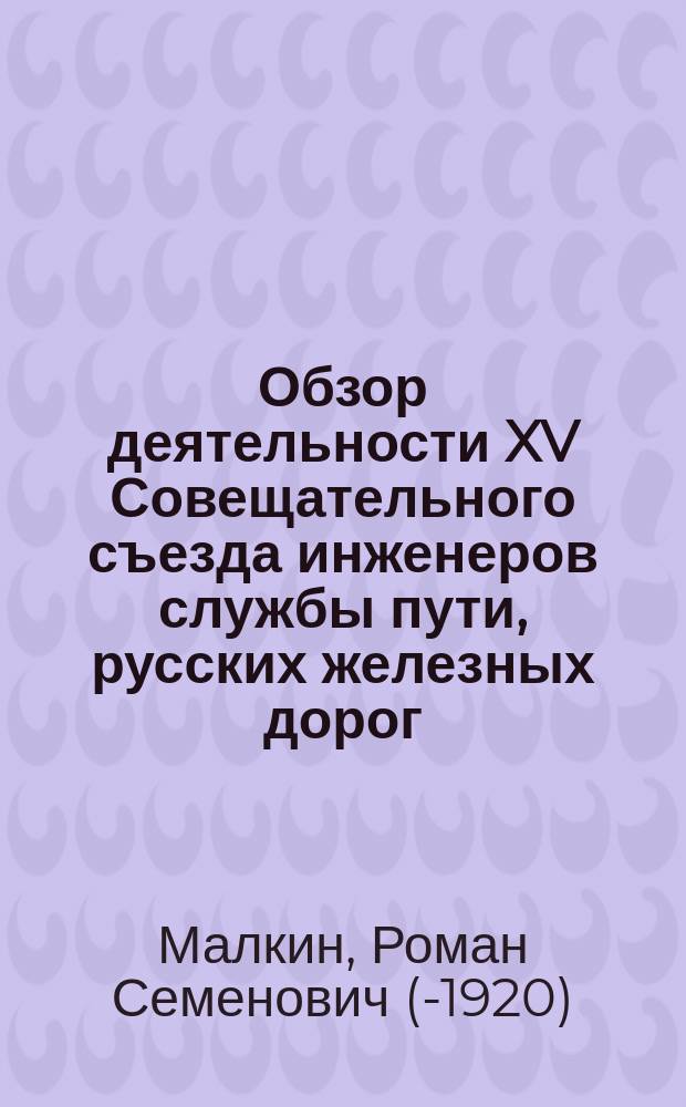 Обзор деятельности XV Совещательного съезда инженеров службы пути, русских железных дорог
