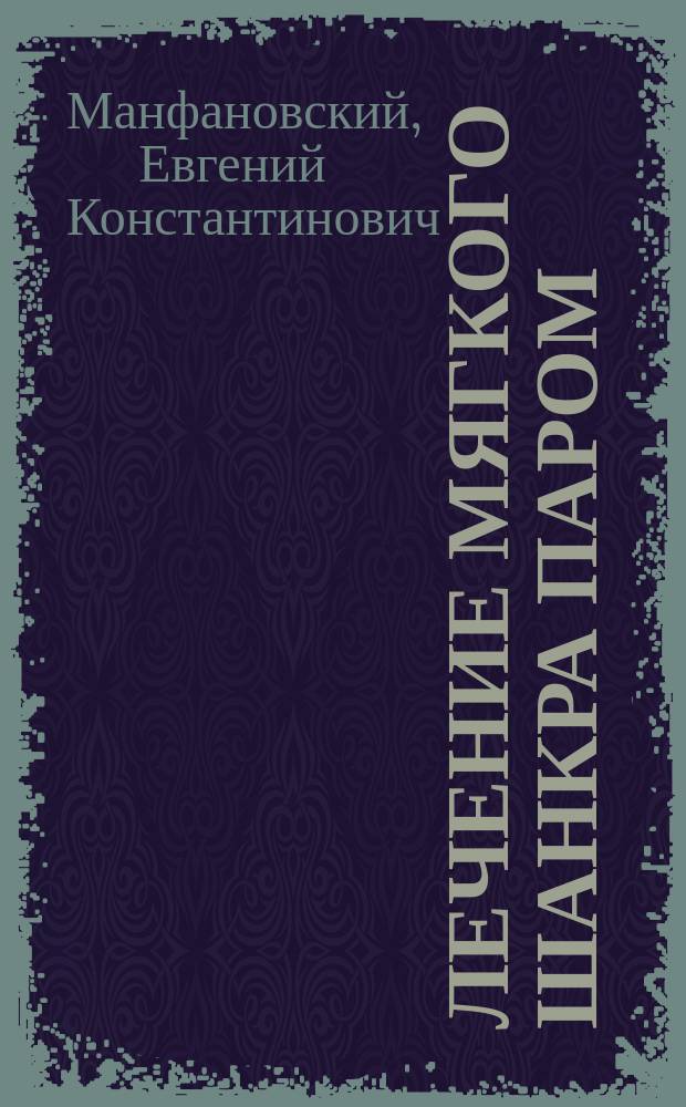 Лечение мягкого шанкра паром