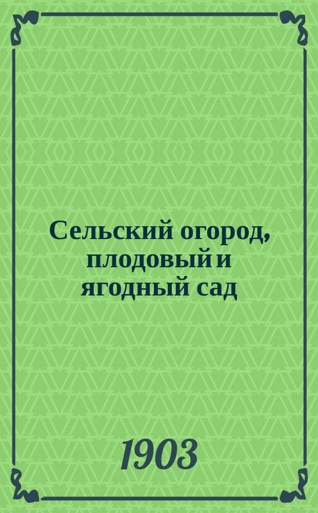 Сельский огород, плодовый и ягодный сад