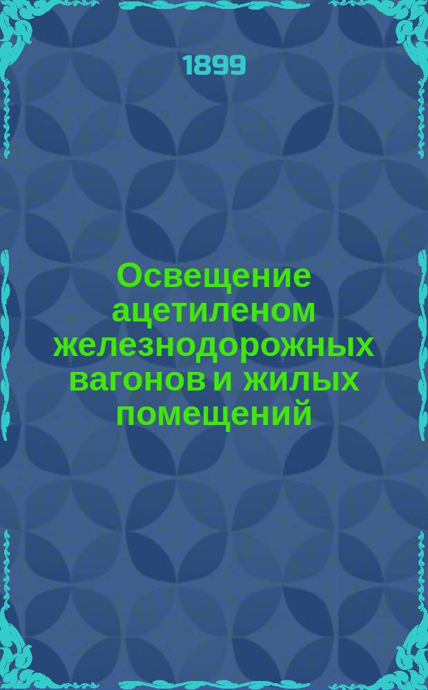 Освещение ацетиленом железнодорожных вагонов и жилых помещений
