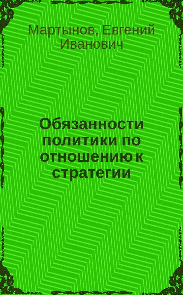 Обязанности политики по отношению к стратегии