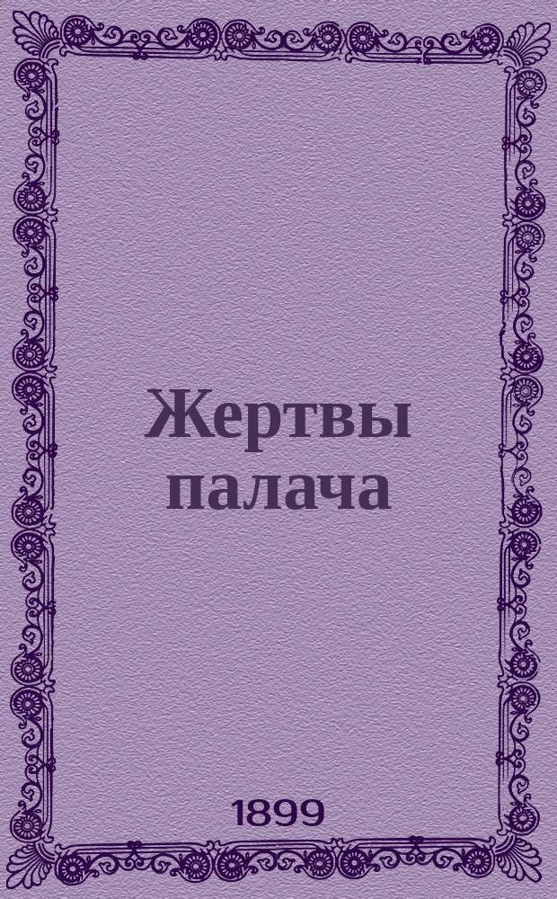 Жертвы палача : Драма в 4 д