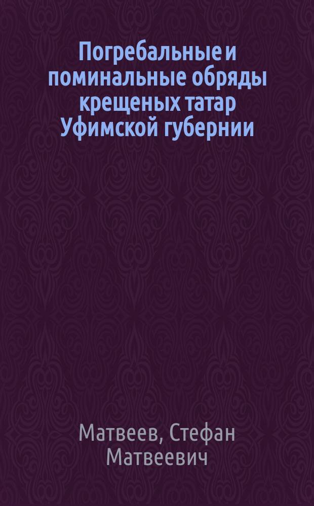 ... Погребальные и поминальные обряды крещеных татар Уфимской губернии
