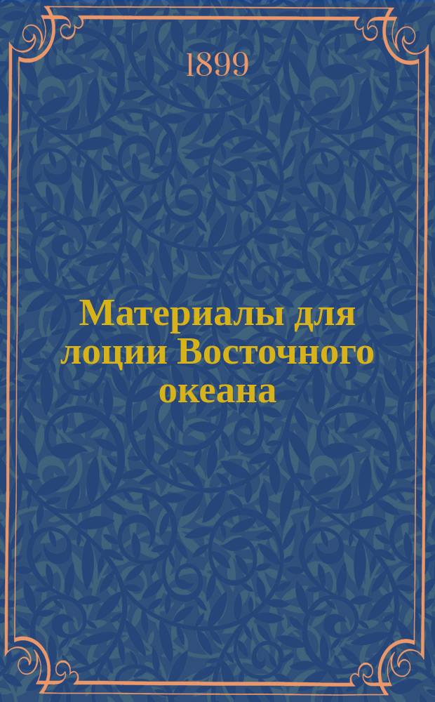 Материалы для лоции Восточного океана : Желтое море : Описание берегов Квантунг. полуострова (от островов Турдао и Болодао до порта Бицзыво) с прилежащими островами : По обзору крейсера 2 ранга "Забияка" под командой кап. 2 ранга Комарова в 1898 г