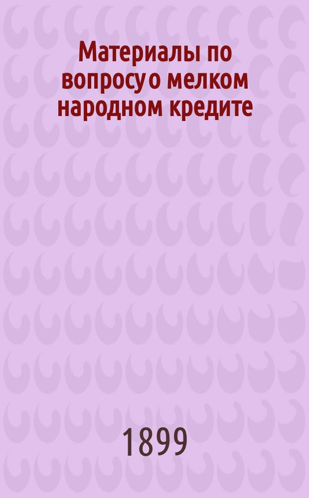Материалы по вопросу о мелком народном кредите