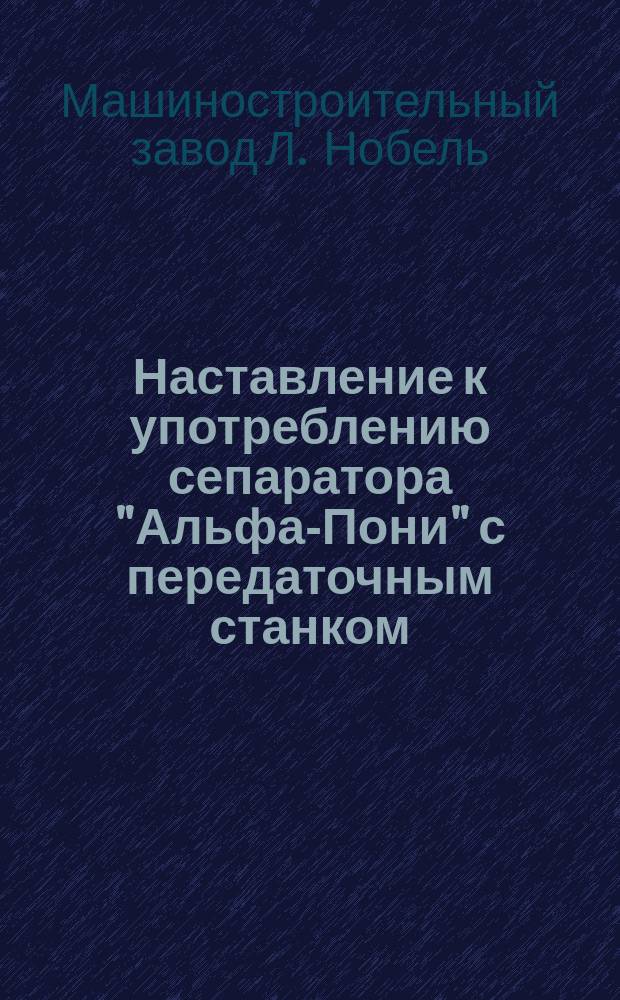 Наставление к употреблению сепаратора "Альфа-Пони" с передаточным станком