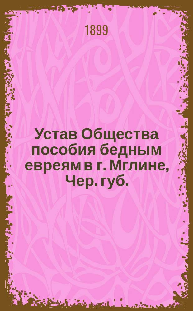 Устав Общества пособия бедным евреям в г. Мглине, Чер. губ.