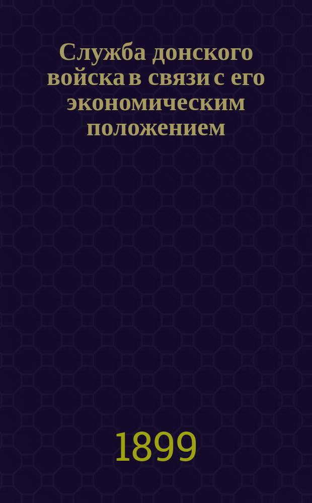 Служба донского войска в связи с его экономическим положением