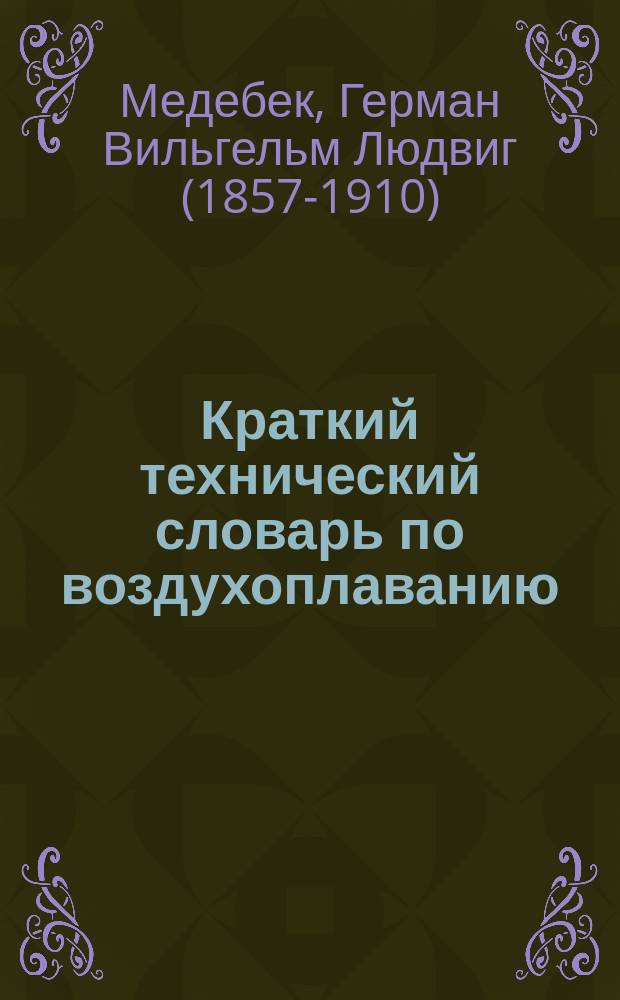 Краткий технический словарь по воздухоплаванию : Фр.-нем.-англ.-рус. Нем.-фр.-англ.-рус. Англ.-нем.-фр.-рус. : Из "Taschenbuch für Flugtechniker und Luftsschilfer"