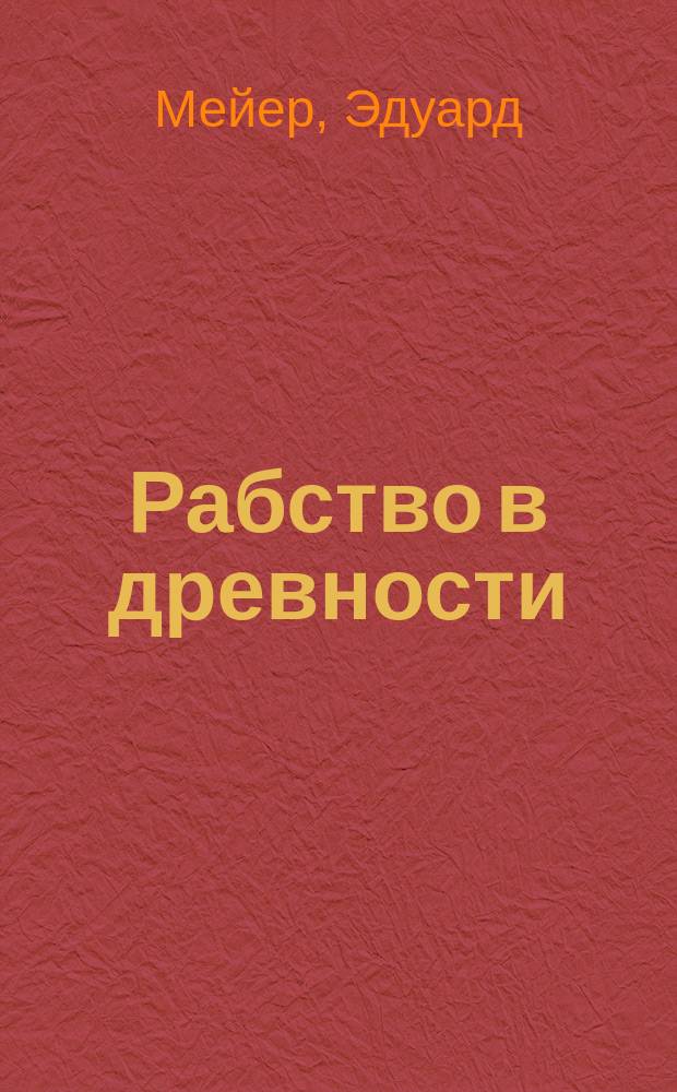 ... Рабство в древности : Докл., чит. в Дрездене 15 янв. 1898 г.