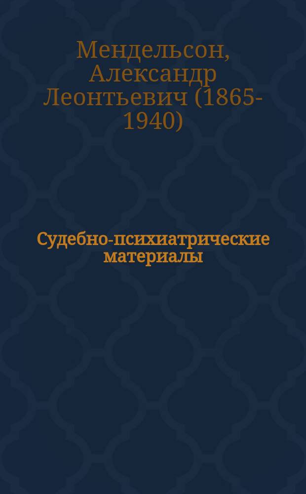 ... Судебно-психиатрические материалы