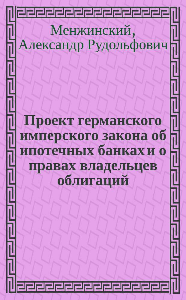 Проект германского имперского закона об ипотечных банках и о правах владельцев облигаций