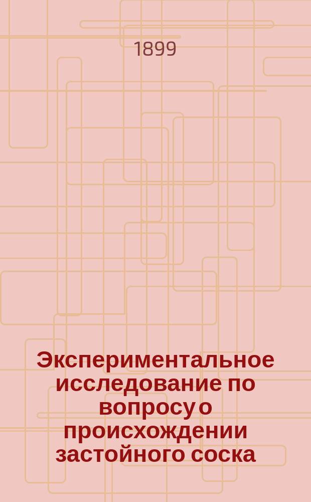 ... Экспериментальное исследование по вопросу о происхождении застойного соска : Дис. на степ. д-ра мед. А.И. Мерц : Эксперим. исслед. из Госпит. глаз. клиники проф. Л.Г. Беллярминова