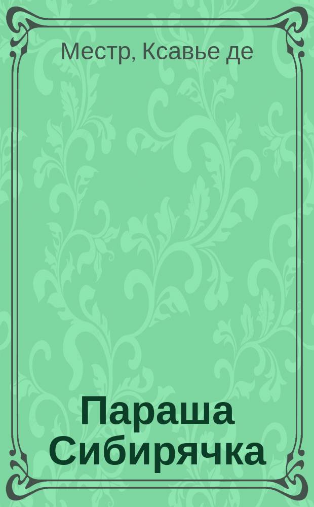 Параша Сибирячка : Рассказ