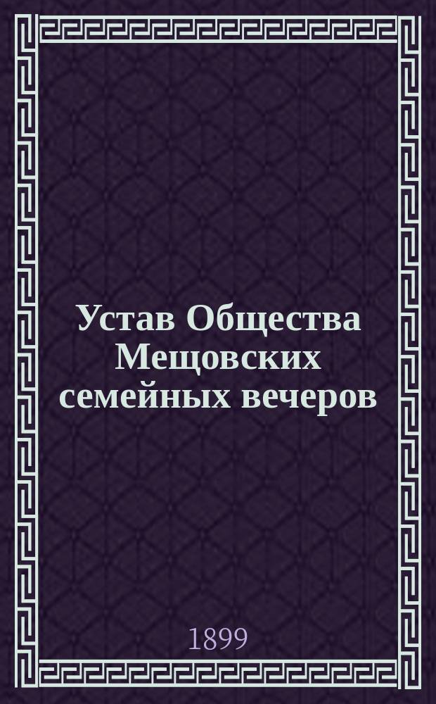 Устав Общества Мещовских семейных вечеров : Утв. 3 марта 1886 г.