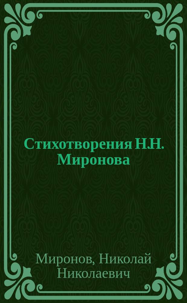 Стихотворения Н.Н. Миронова