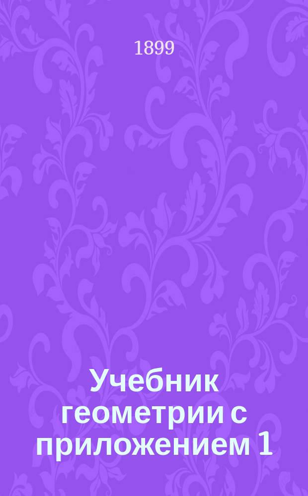 Учебник геометрии с приложением 1) вопросов для повторения, 2) геометрических упражнений и 3) разверток тел : Учебник сост. применительно к программам гор. по положению 31 мая 1872 г. уч-щ. Ч. 2
