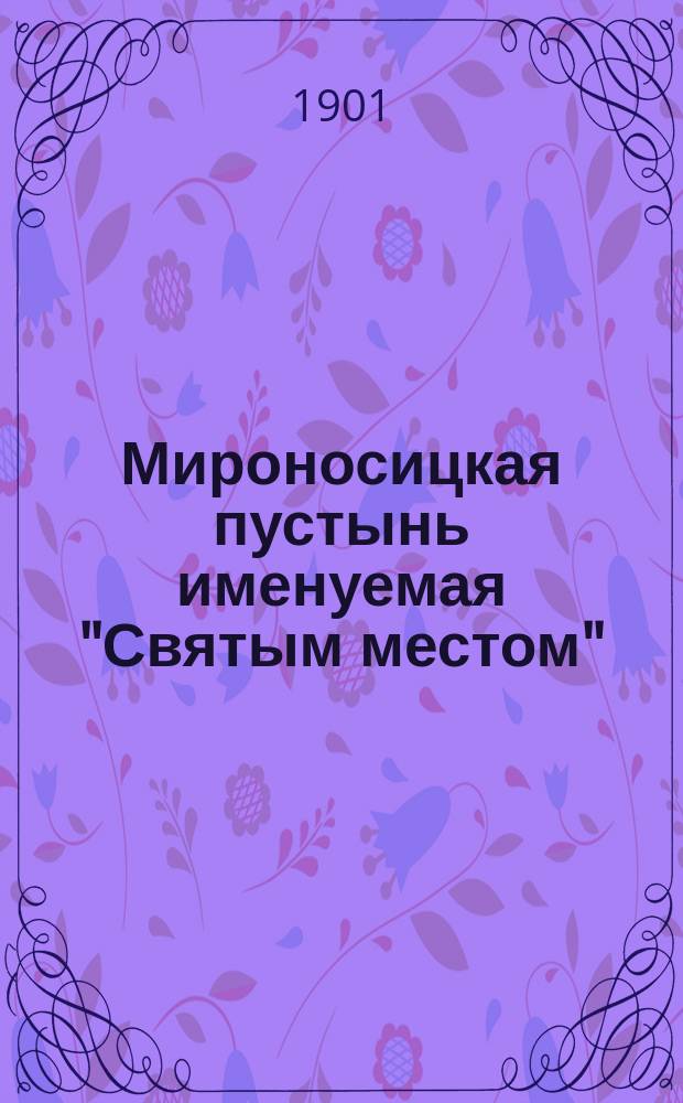 Мироносицкая пустынь именуемая "Святым местом"