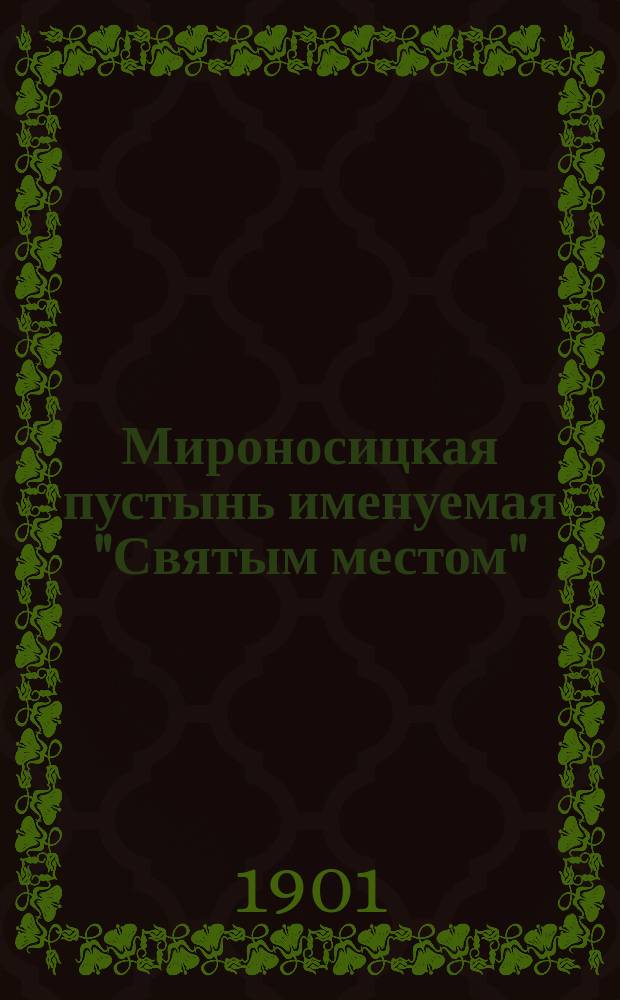 Мироносицкая пустынь именуемая "Святым местом"