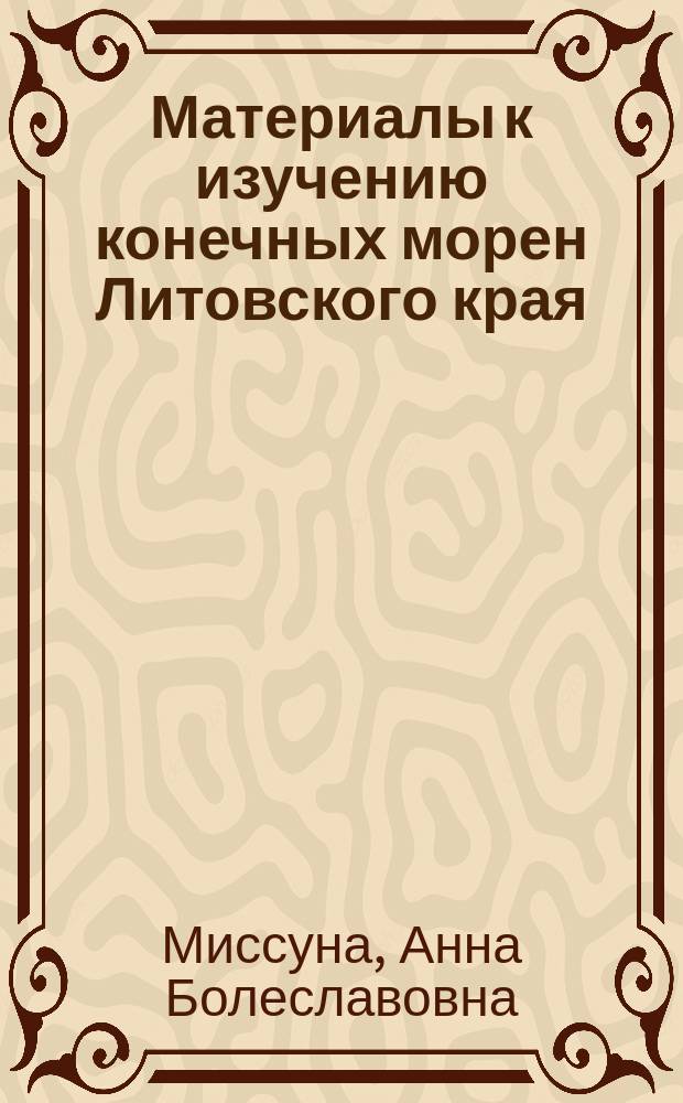Материалы к изучению конечных морен Литовского края