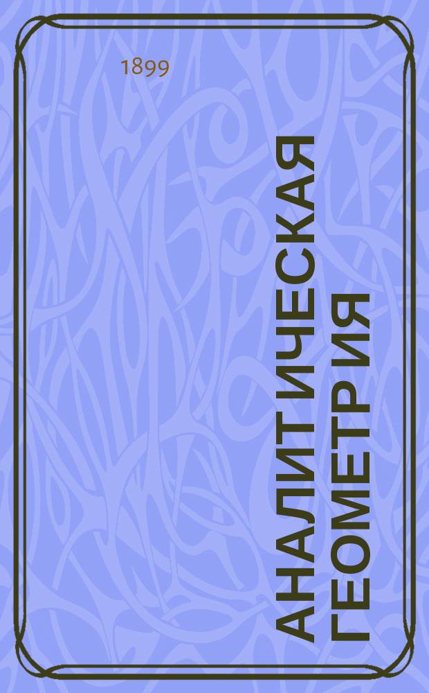 Аналит[ическая] геометр[ия] : Лекции