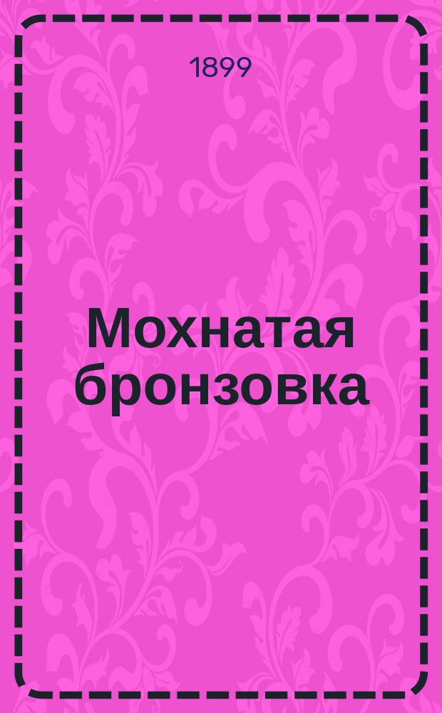 Мохнатая бронзовка (Epicometis hirta Pcda) : Ее жизнь и меры борьбы с ней