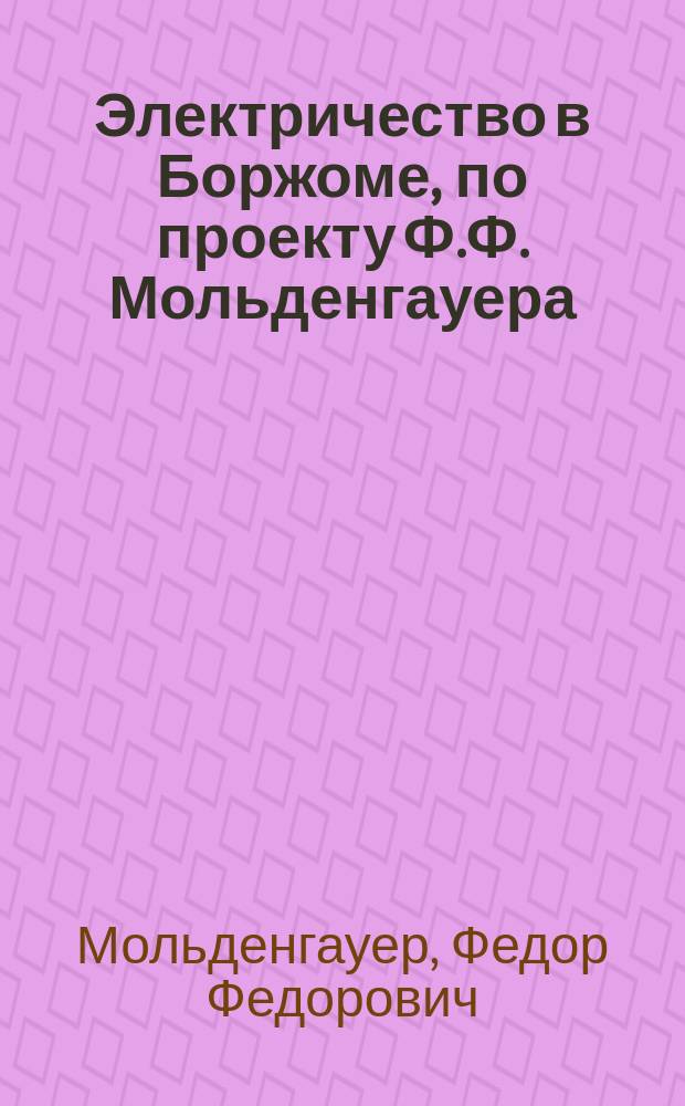 Электричество в Боржоме, по проекту Ф.Ф. Мольденгауера