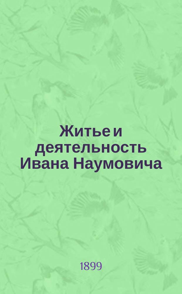 Житье и деятельность Ивана Наумовича