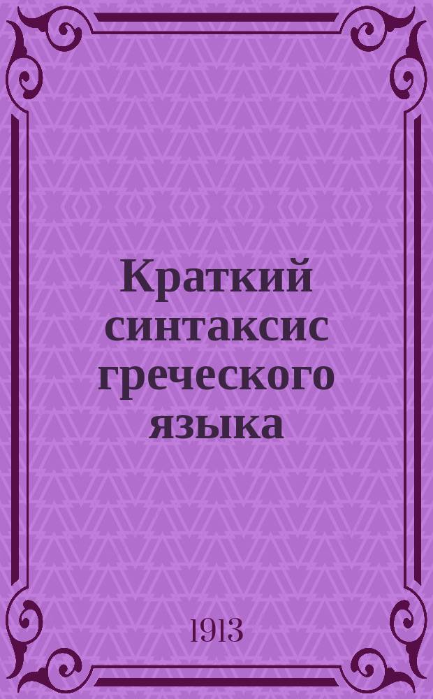 Краткий синтаксис греческого языка