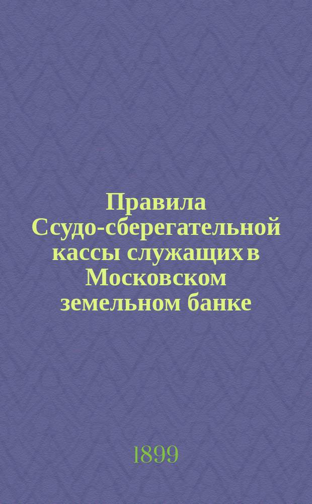 Правила Ссудо-сберегательной кассы служащих в Московском земельном банке