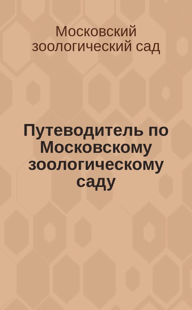 Путеводитель по Московскому зоологическому саду