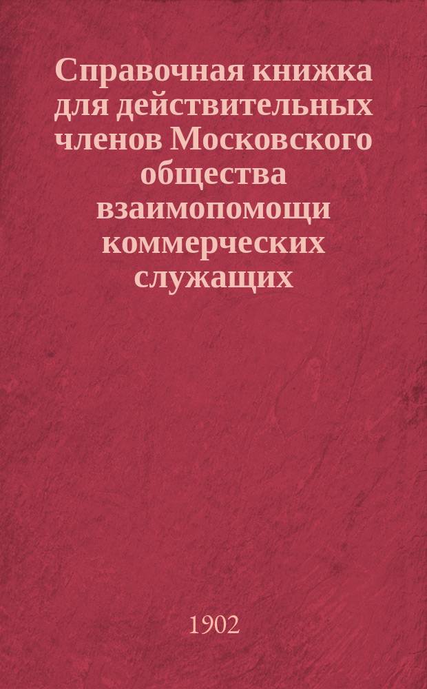 Справочная книжка для действительных членов Московского общества взаимопомощи коммерческих служащих