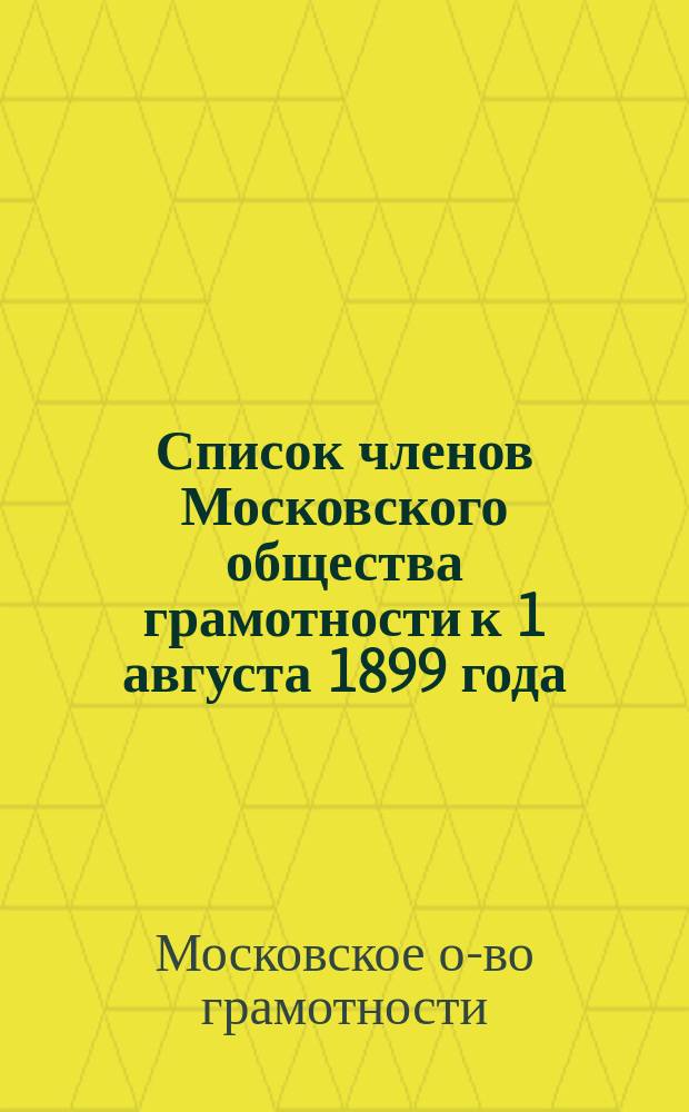 Список членов Московского общества грамотности к 1 августа 1899 года