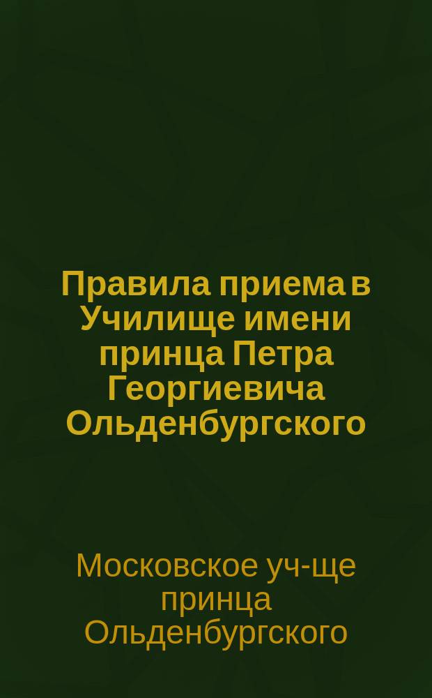 Правила приема в Училище имени принца Петра Георгиевича Ольденбургского