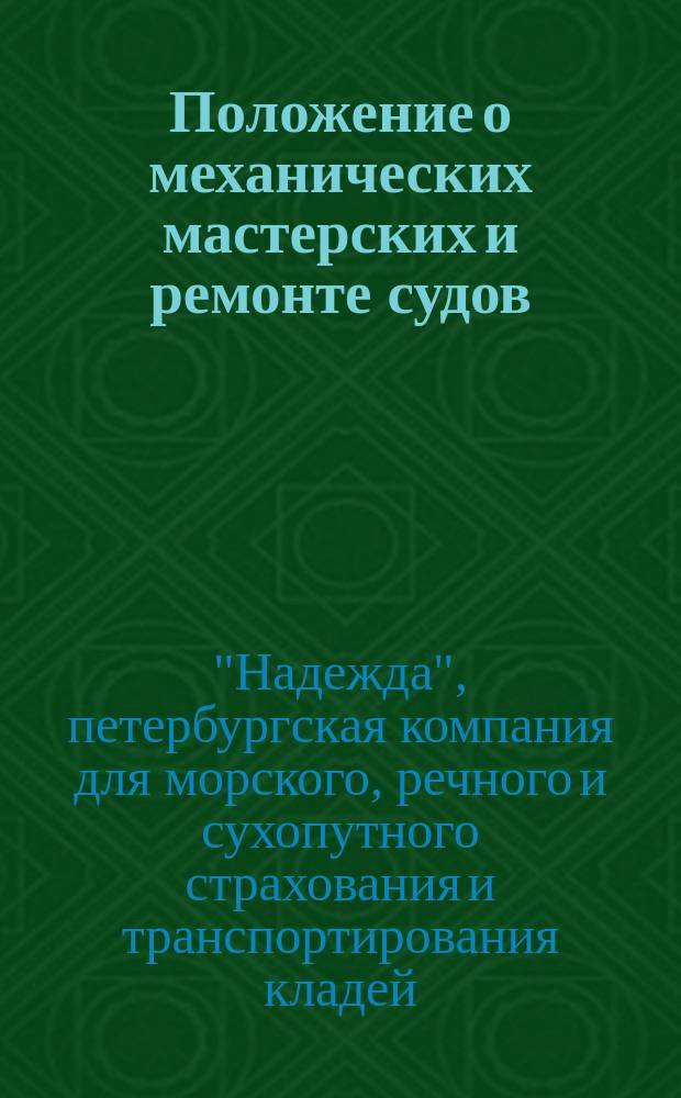 Положение о механических мастерских и ремонте судов