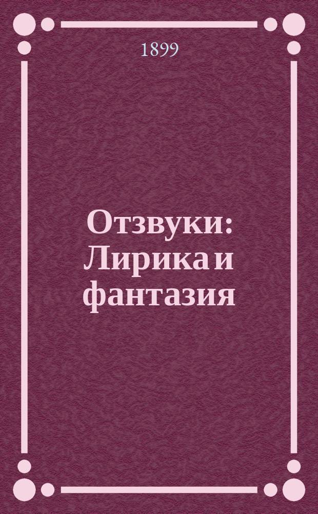Отзвуки : Лирика и фантазия