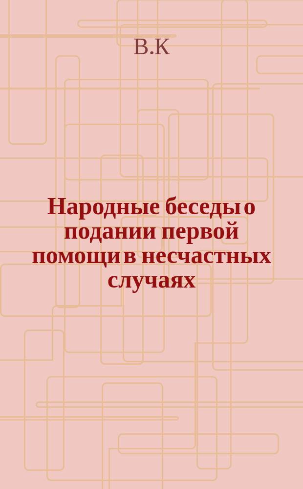 Народные беседы о подании первой помощи в несчастных случаях
