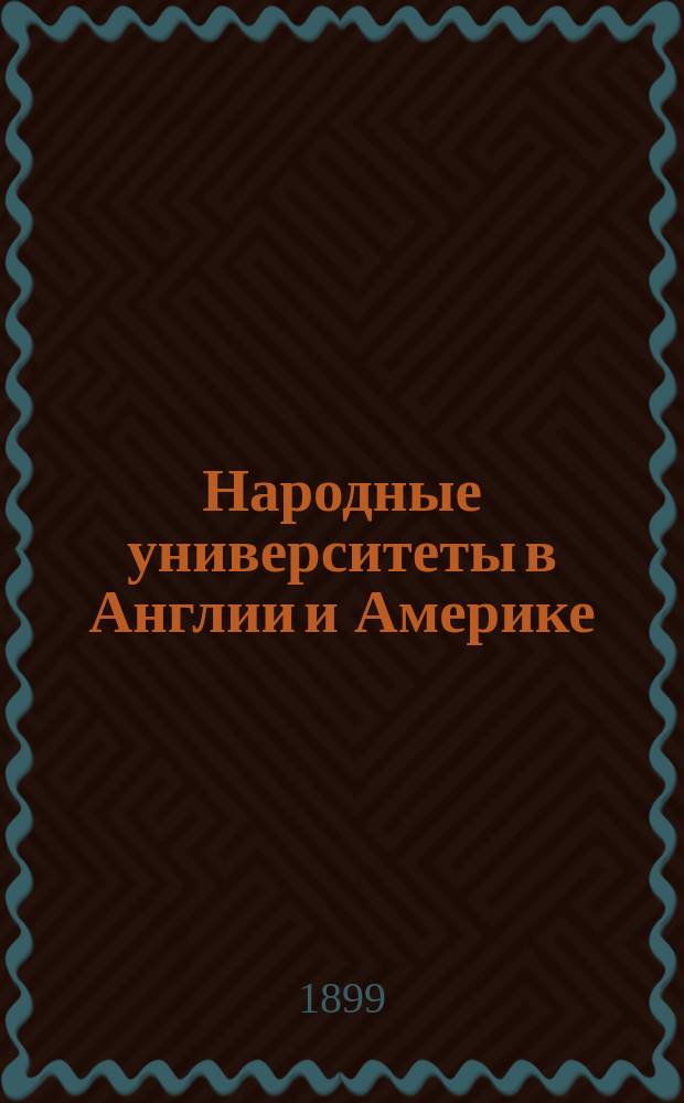 Народные университеты в Англии и Америке