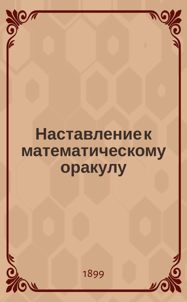 Наставление к математическому оракулу
