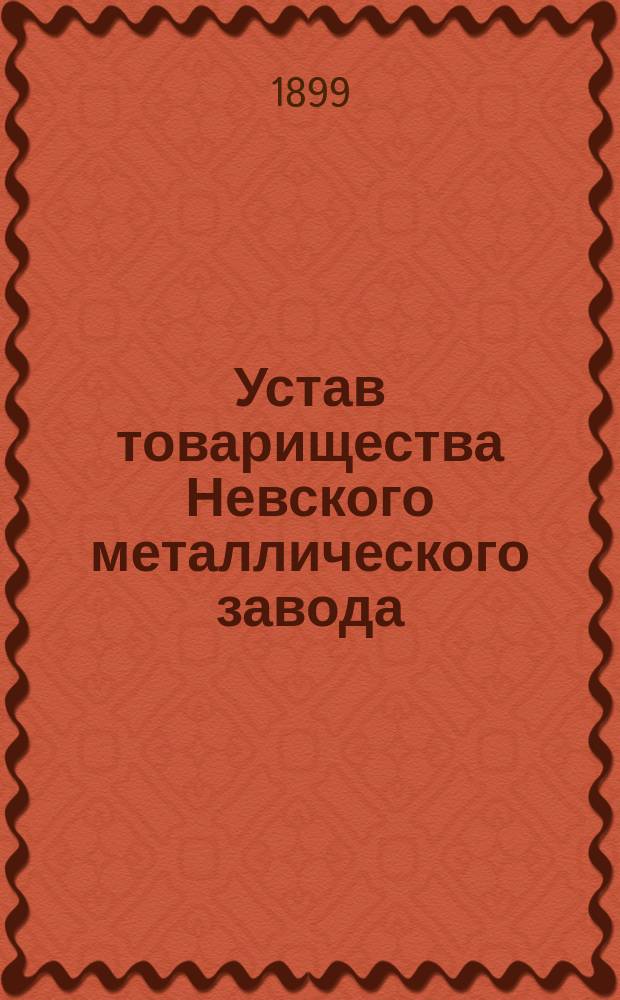 Устав товарищества Невского металлического завода