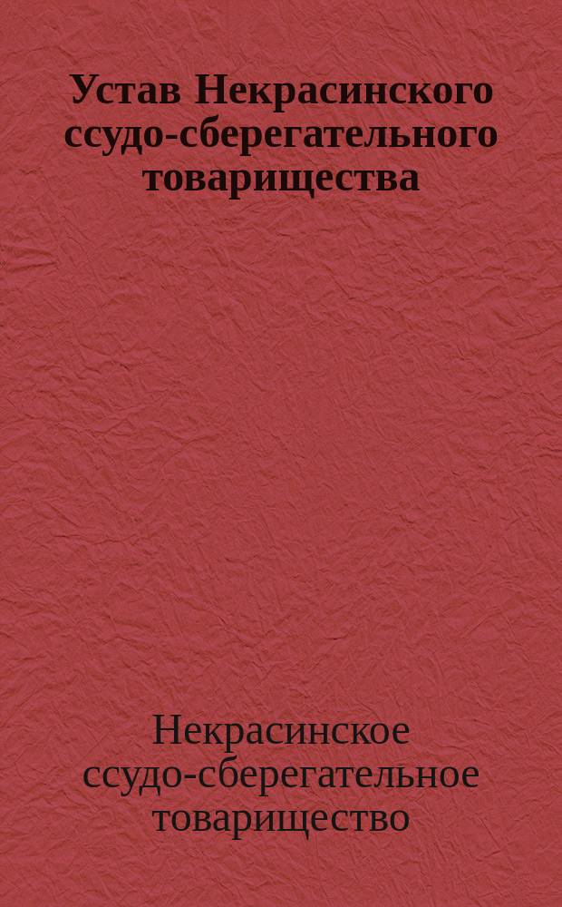 Устав Некрасинского ссудо-сберегательного товарищества : Утв. 5 июня 1873 г