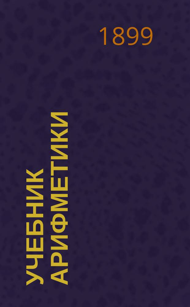 Учебник арифметики : Арифметика целых чисел